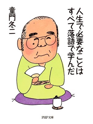 cover image of 人生で必要なことはすべて落語で学んだ